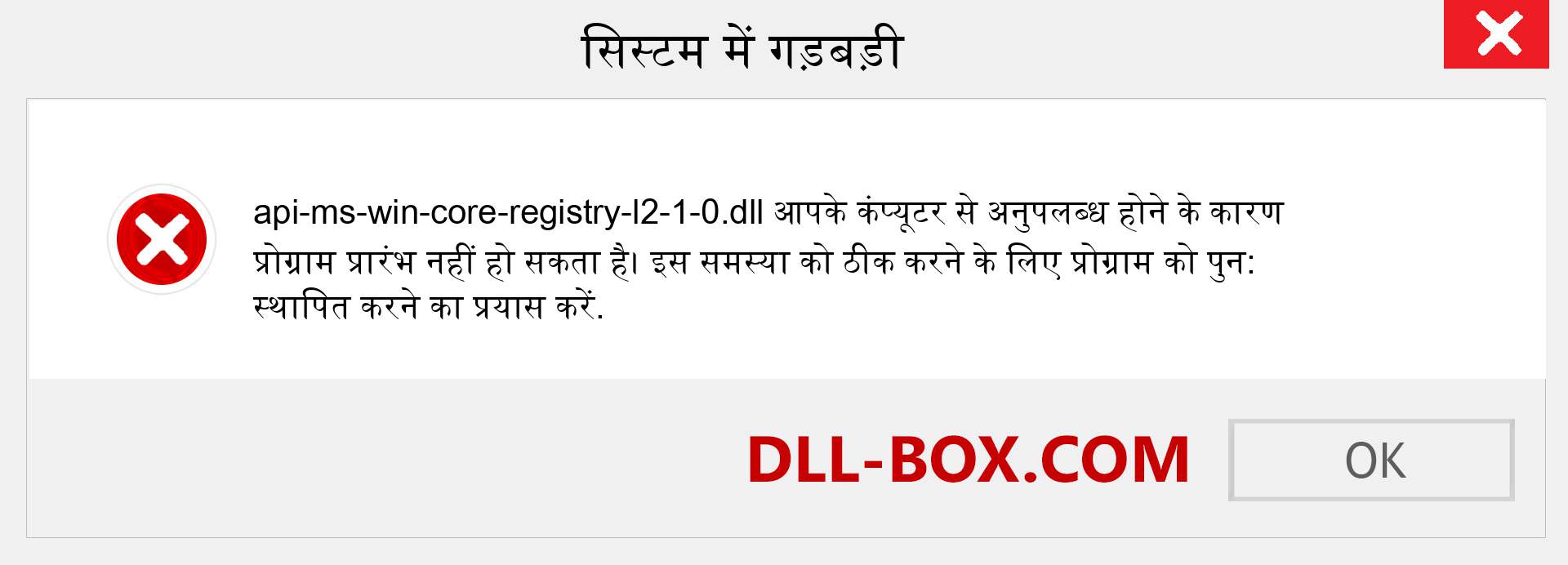 api-ms-win-core-registry-l2-1-0.dll फ़ाइल गुम है?. विंडोज 7, 8, 10 के लिए डाउनलोड करें - विंडोज, फोटो, इमेज पर api-ms-win-core-registry-l2-1-0 dll मिसिंग एरर को ठीक करें
