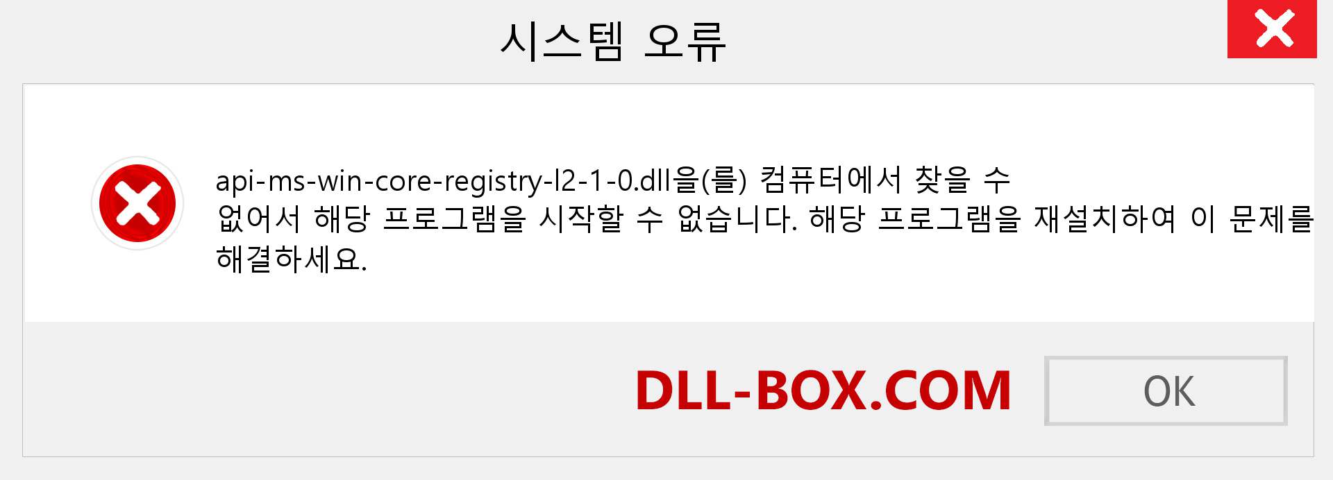 api-ms-win-core-registry-l2-1-0.dll 파일이 누락 되었습니까?. Windows 7, 8, 10용 다운로드 - Windows, 사진, 이미지에서 api-ms-win-core-registry-l2-1-0 dll 누락 오류 수정
