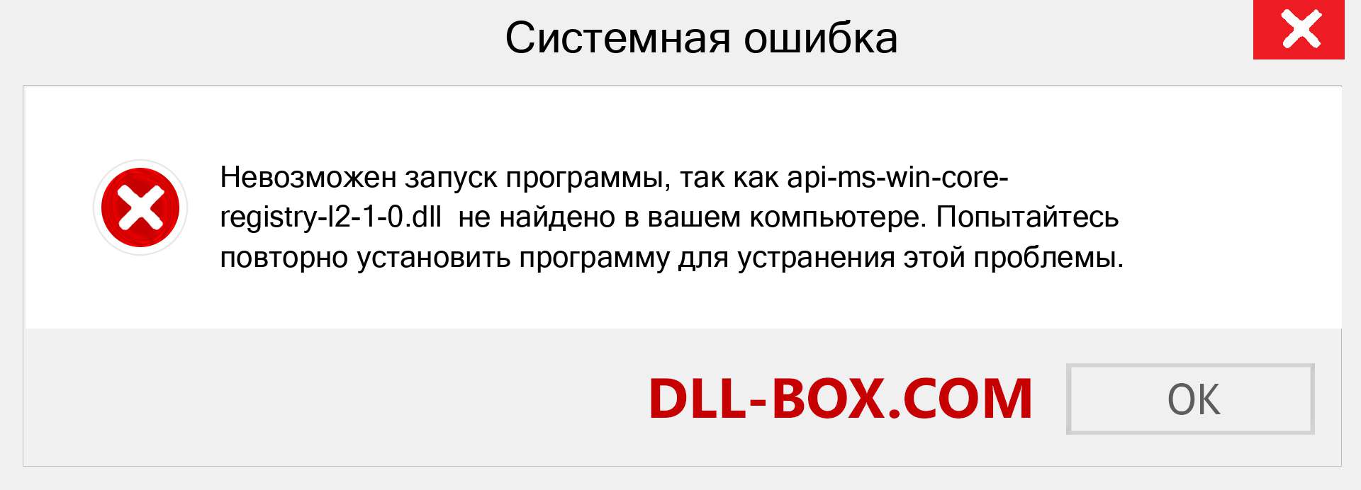 Файл api-ms-win-core-registry-l2-1-0.dll отсутствует ?. Скачать для Windows 7, 8, 10 - Исправить api-ms-win-core-registry-l2-1-0 dll Missing Error в Windows, фотографии, изображения