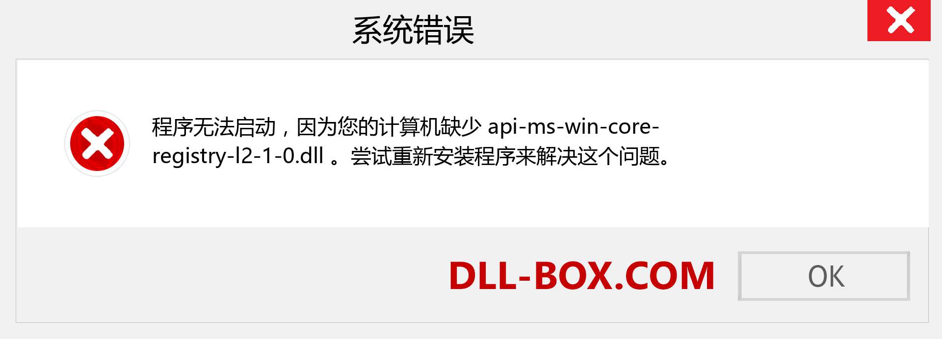 api-ms-win-core-registry-l2-1-0.dll 文件丢失？。 适用于 Windows 7、8、10 的下载 - 修复 Windows、照片、图像上的 api-ms-win-core-registry-l2-1-0 dll 丢失错误